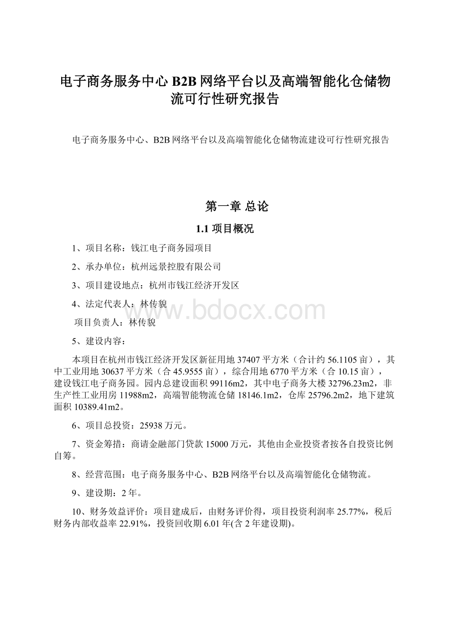 电子商务服务中心B2B网络平台以及高端智能化仓储物流可行性研究报告.docx_第1页