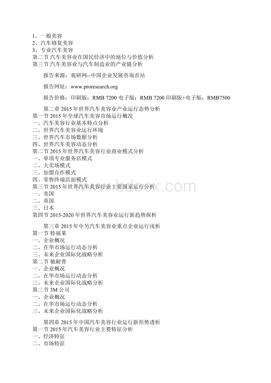 中国汽车美容行业深度调研及未来五年投资策略分析报告.docx_第2页