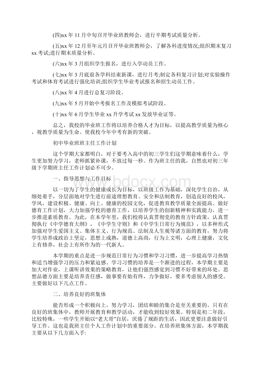 最新初中毕业班班主任工作计划策划学习参考范文文档格式.docx_第3页