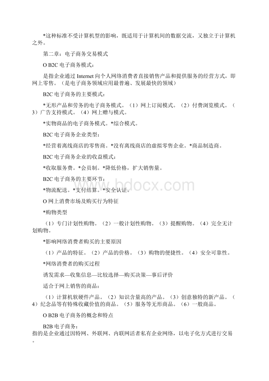 电子商务概论复习资料.docx_第2页