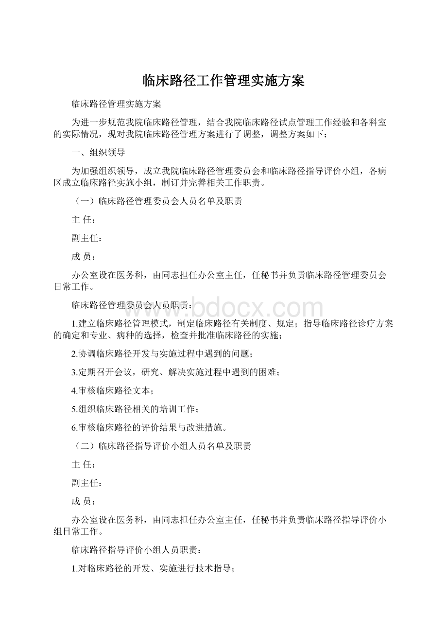 临床路径工作管理实施方案.docx_第1页