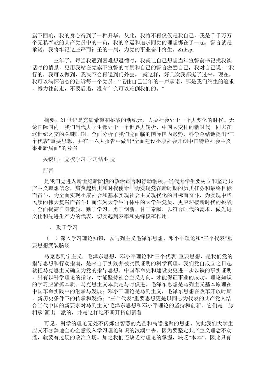 入党思想汇报精典篇一声承诺 终生追求文档格式.docx_第2页