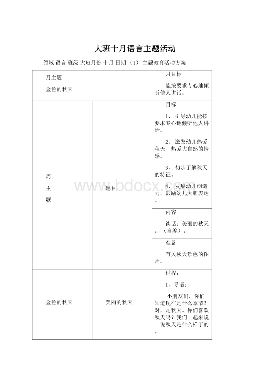 大班十月语言主题活动Word格式文档下载.docx