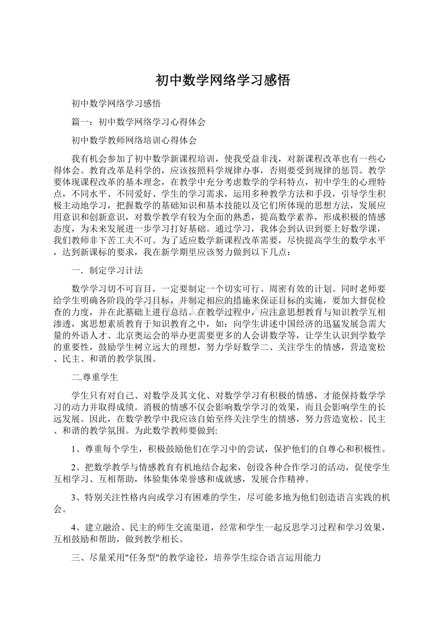 初中数学网络学习感悟.docx_第1页