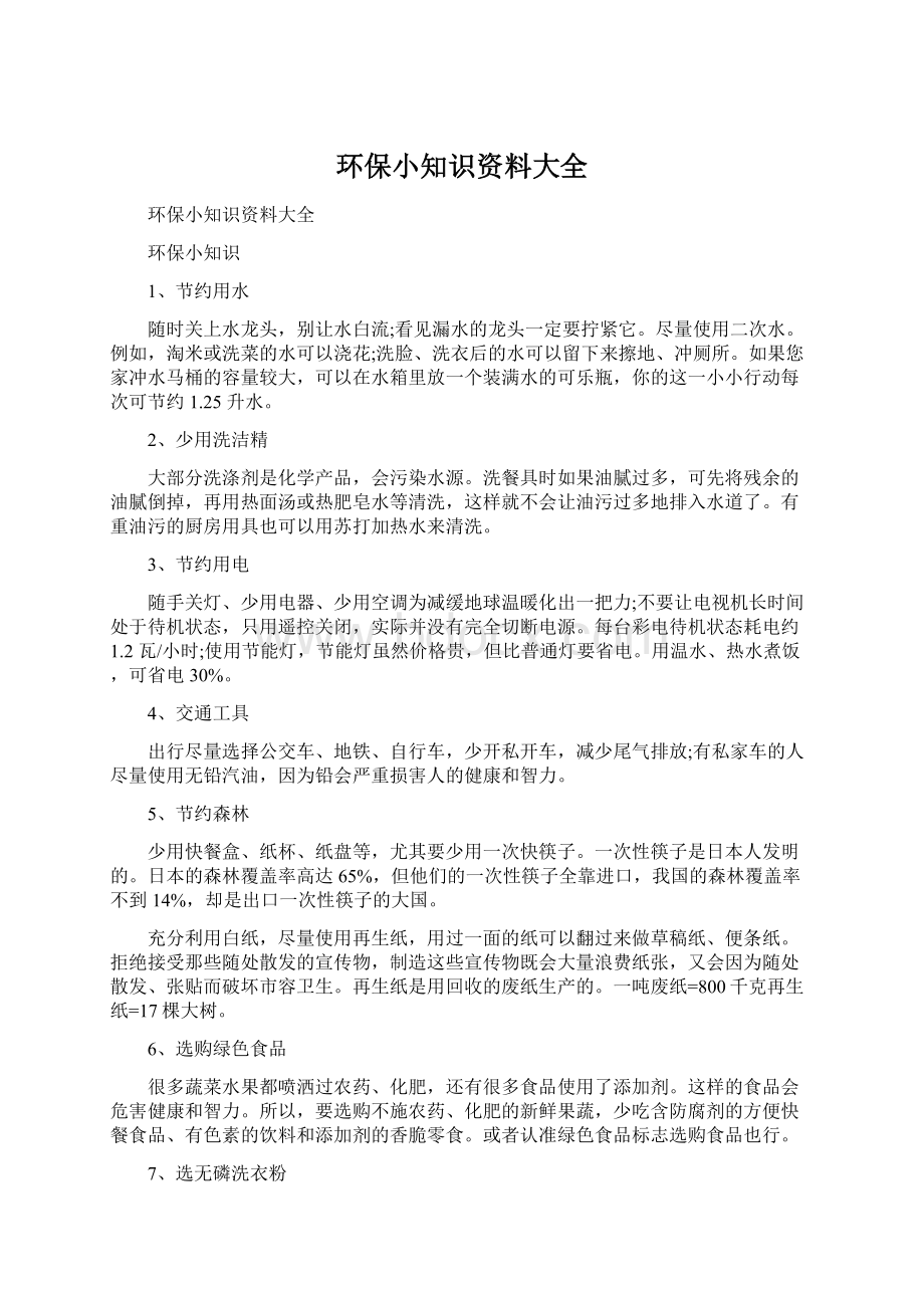 环保小知识资料大全.docx