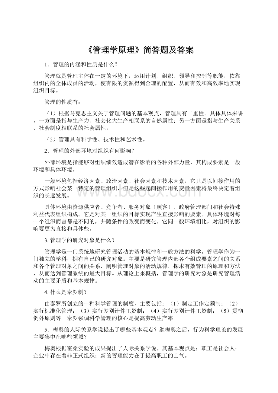 《管理学原理》简答题及答案Word格式文档下载.docx