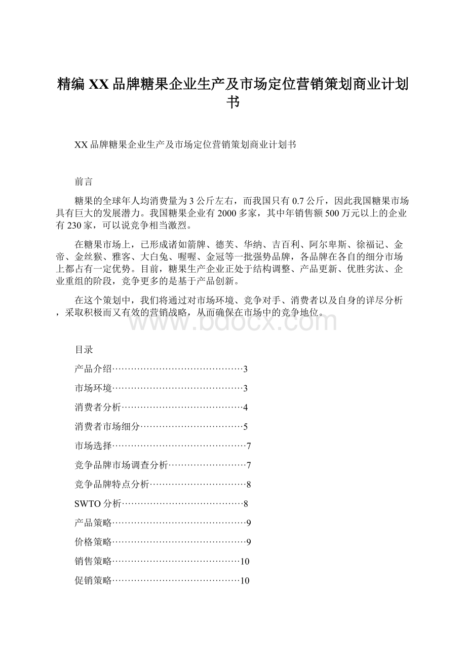 精编XX品牌糖果企业生产及市场定位营销策划商业计划书Word文档下载推荐.docx