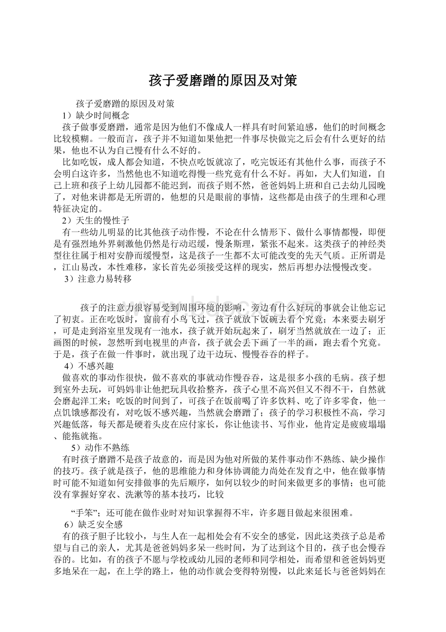 孩子爱磨蹭的原因及对策文档格式.docx