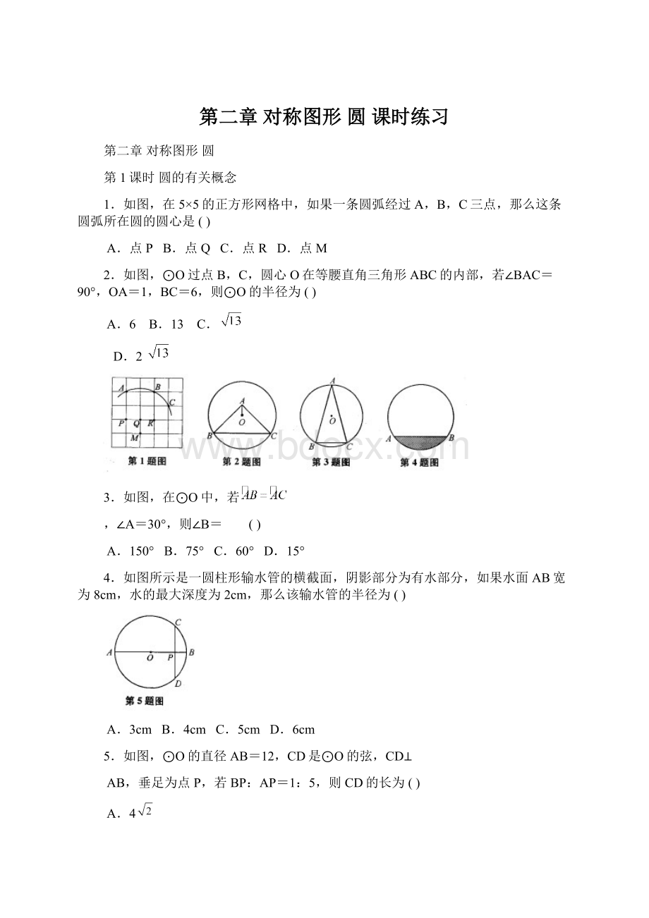 第二章 对称图形 圆 课时练习.docx