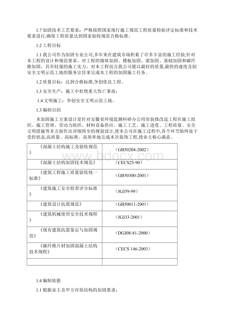 加固施工方案.docx_第2页