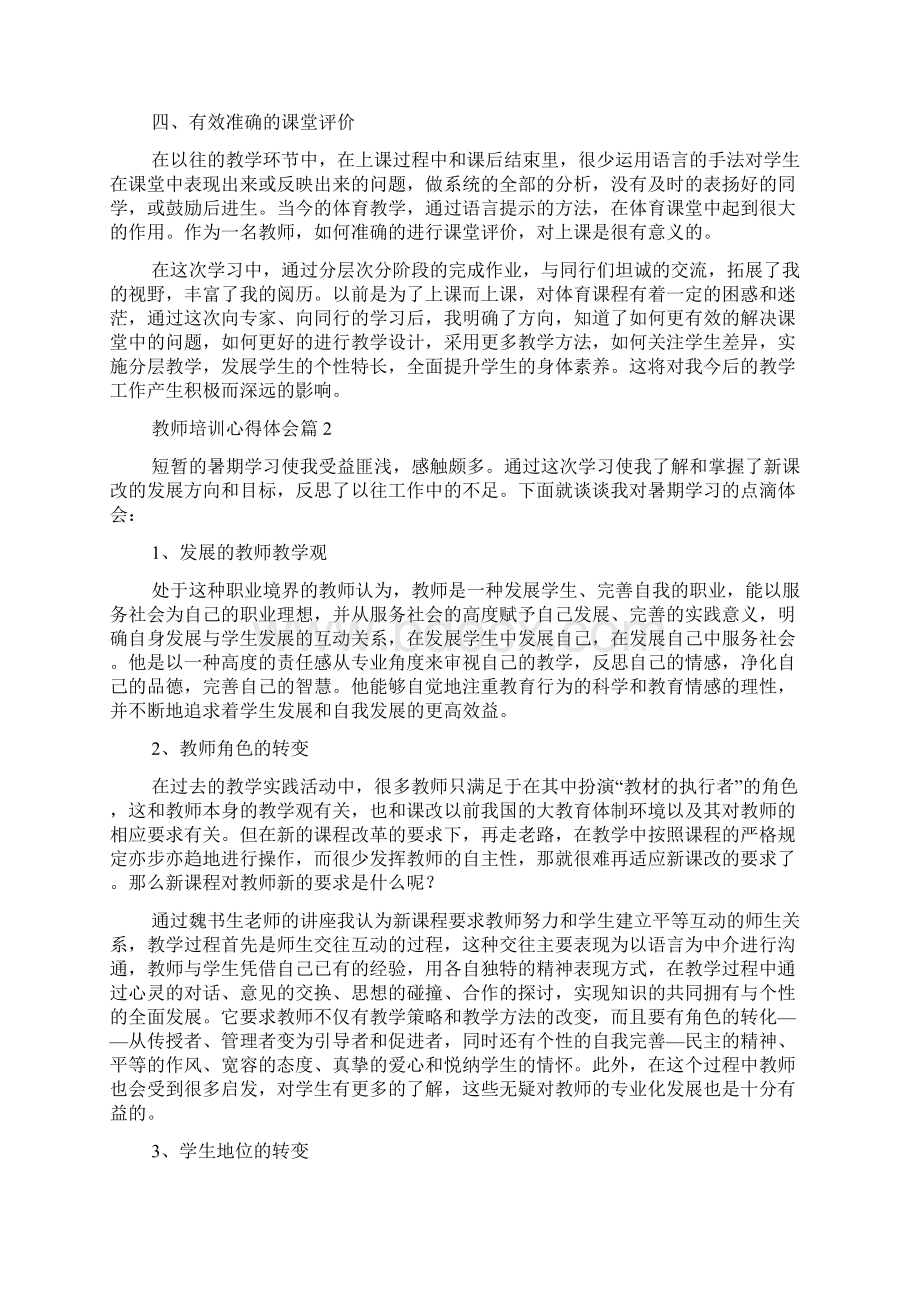 教师培训心得体会文档格式.docx_第2页