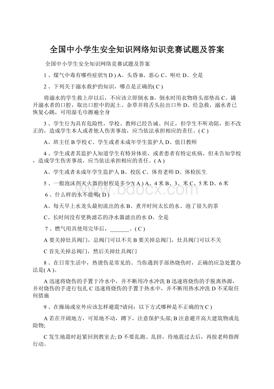 全国中小学生安全知识网络知识竞赛试题及答案.docx_第1页