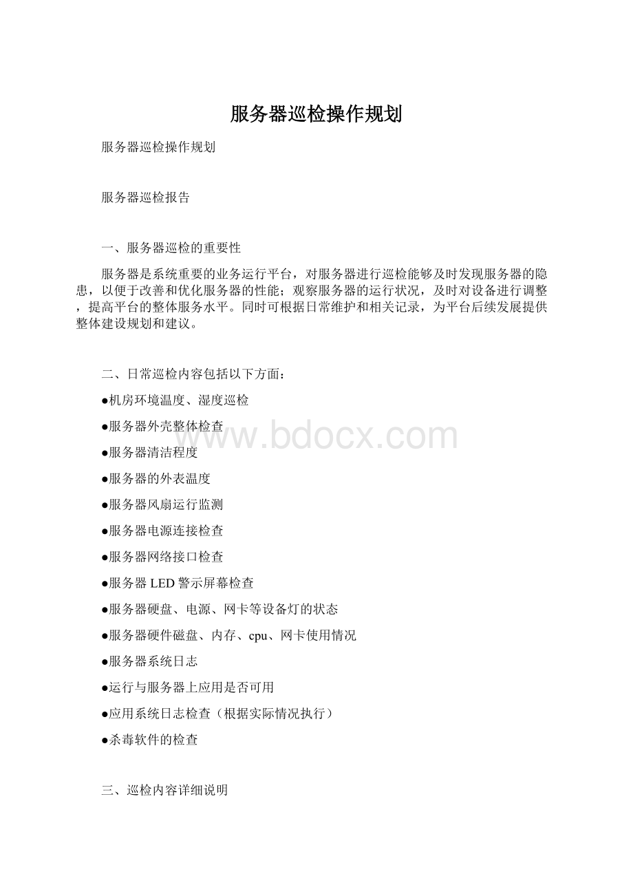 服务器巡检操作规划Word格式文档下载.docx