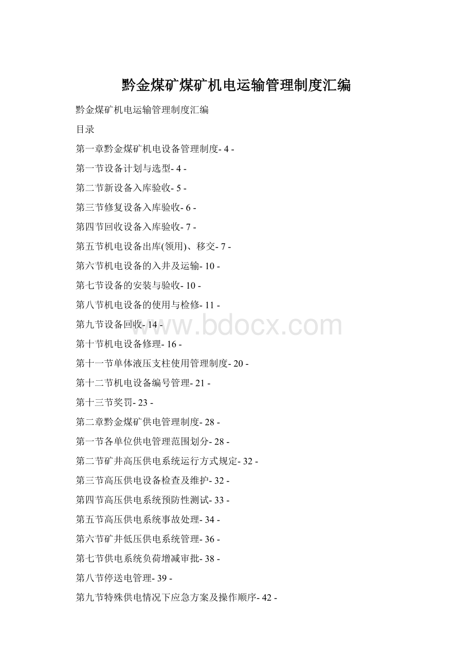 黔金煤矿煤矿机电运输管理制度汇编.docx_第1页