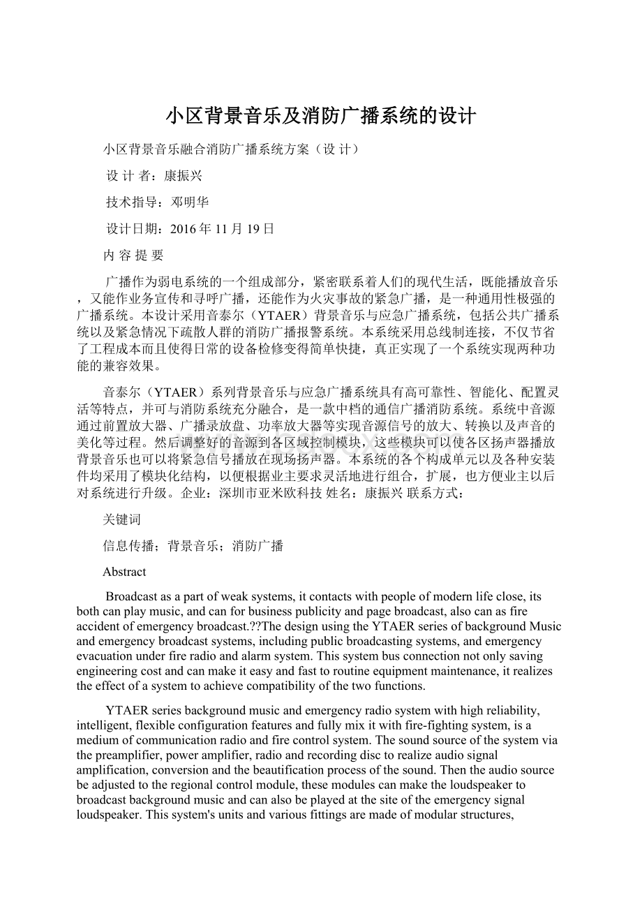 小区背景音乐及消防广播系统的设计Word文档下载推荐.docx_第1页