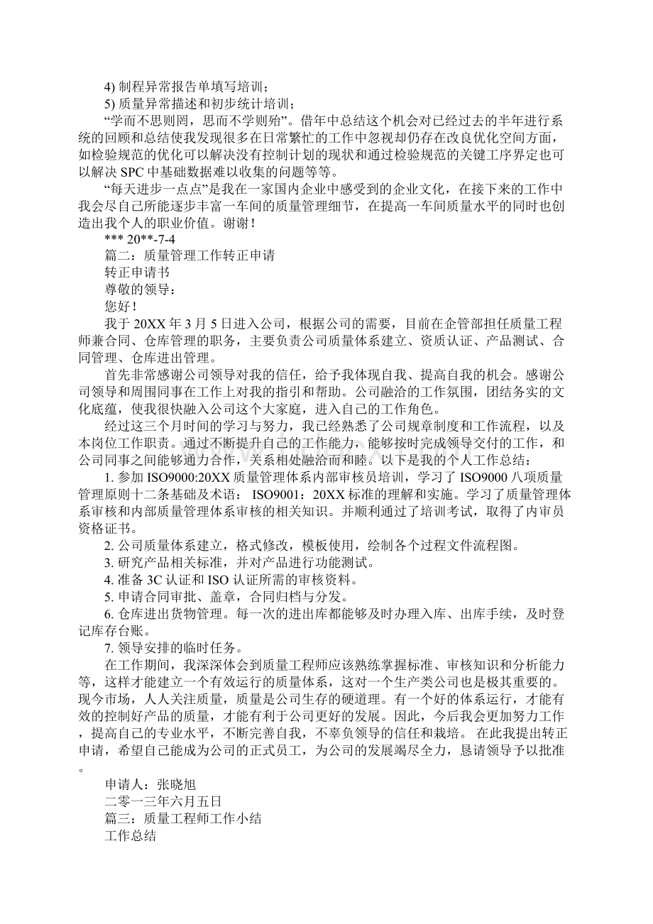 质量工程师试用期工作总结.docx_第3页