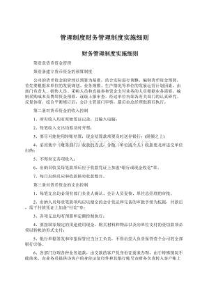 管理制度财务管理制度实施细则.docx