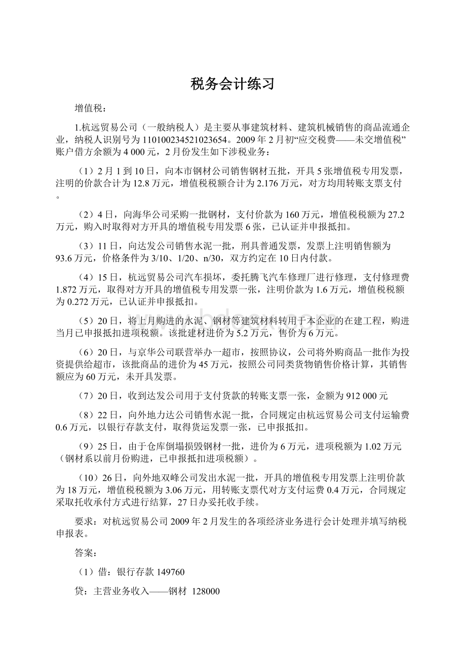 税务会计练习Word下载.docx