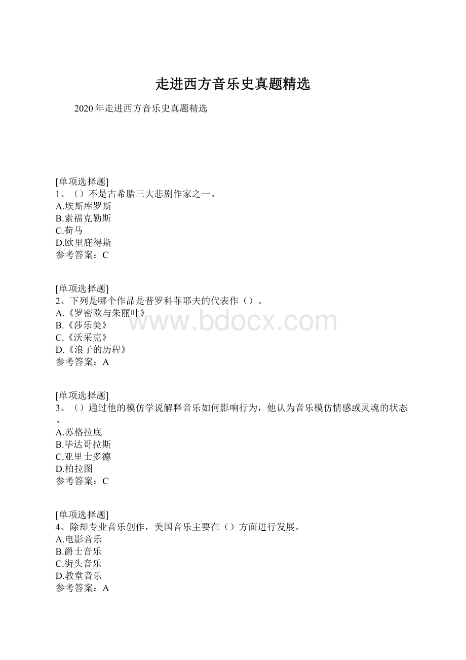 走进西方音乐史真题精选Word文档格式.docx