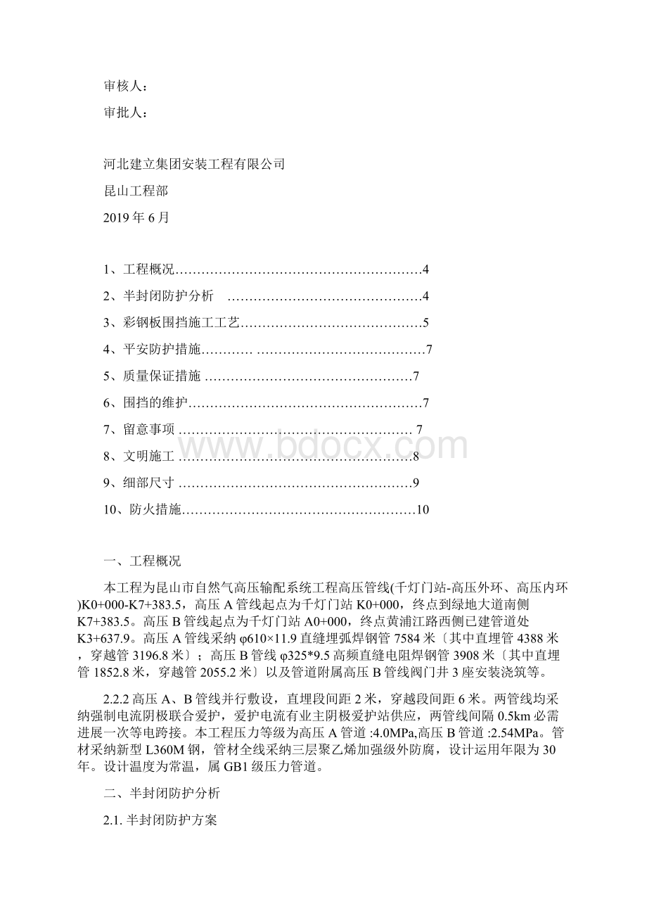 彩钢板围挡搭设施工方案Word文档下载推荐.docx_第3页