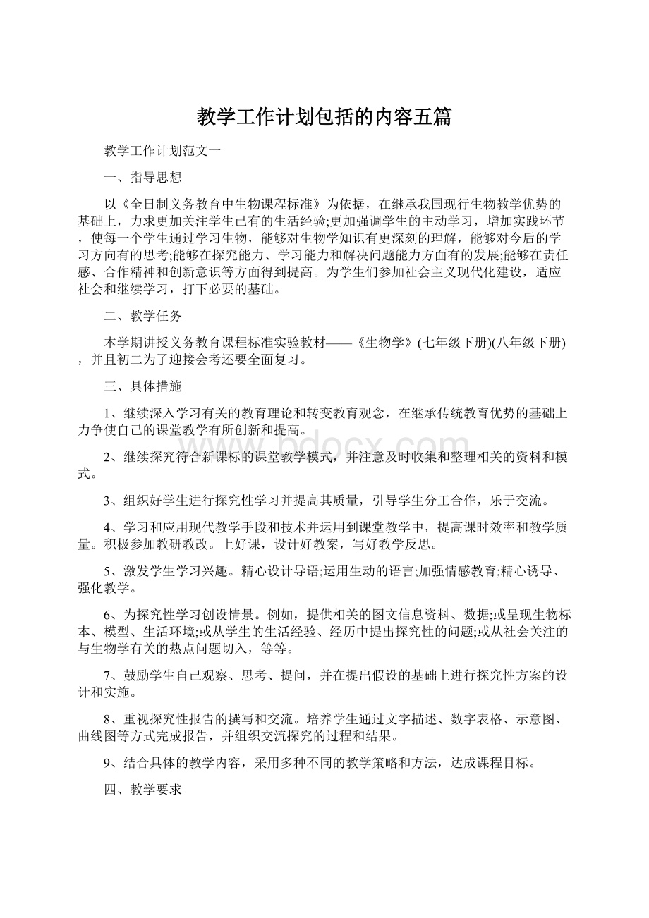 教学工作计划包括的内容五篇.docx