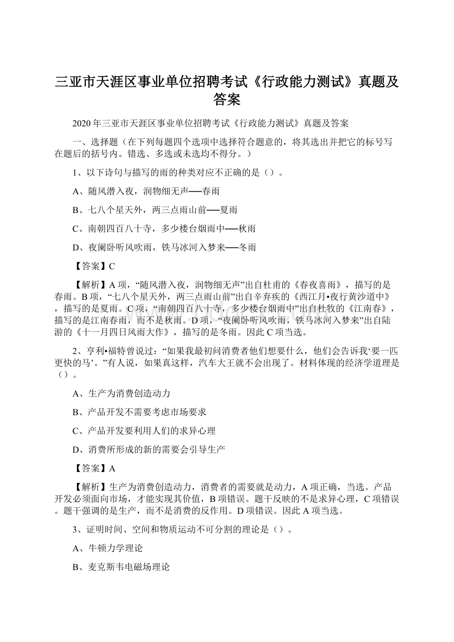 三亚市天涯区事业单位招聘考试《行政能力测试》真题及答案.docx_第1页