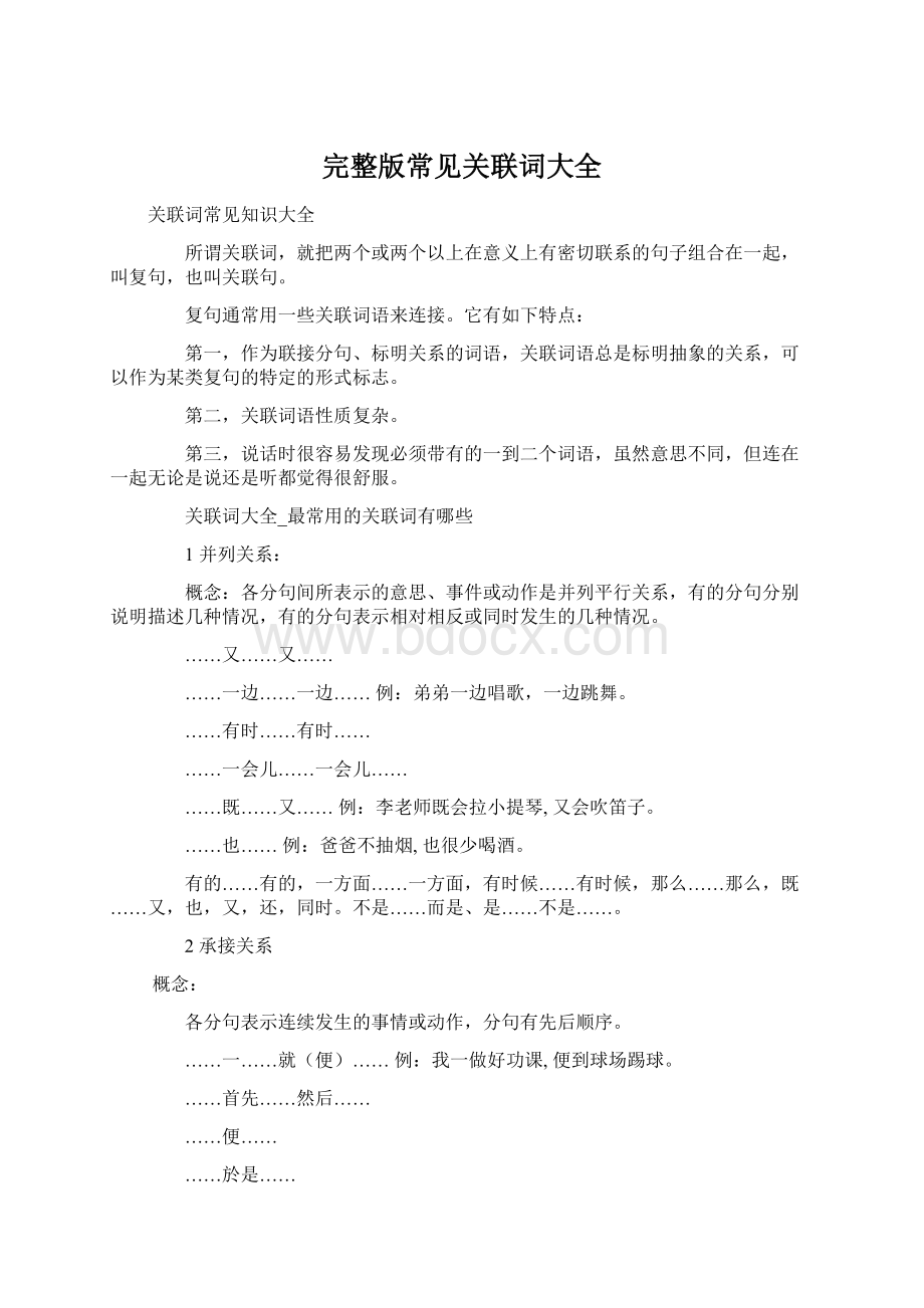 完整版常见关联词大全Word格式.docx_第1页