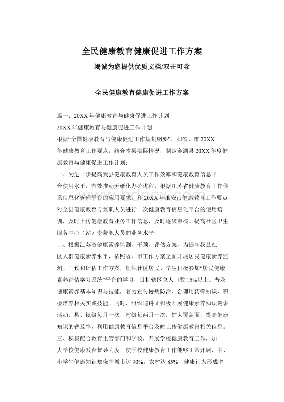 全民健康教育健康促进工作方案.docx_第1页