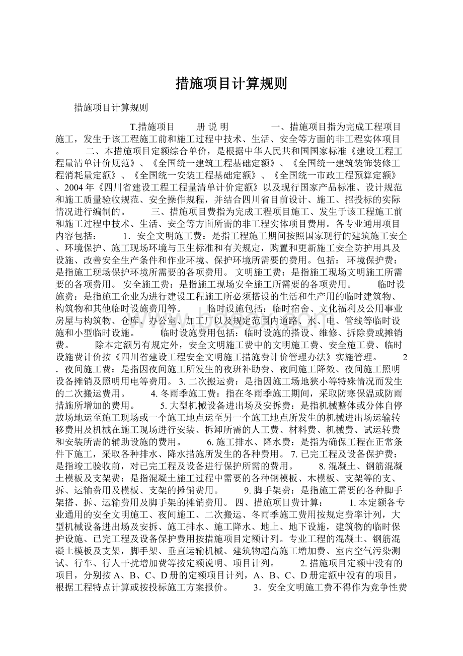 措施项目计算规则.docx