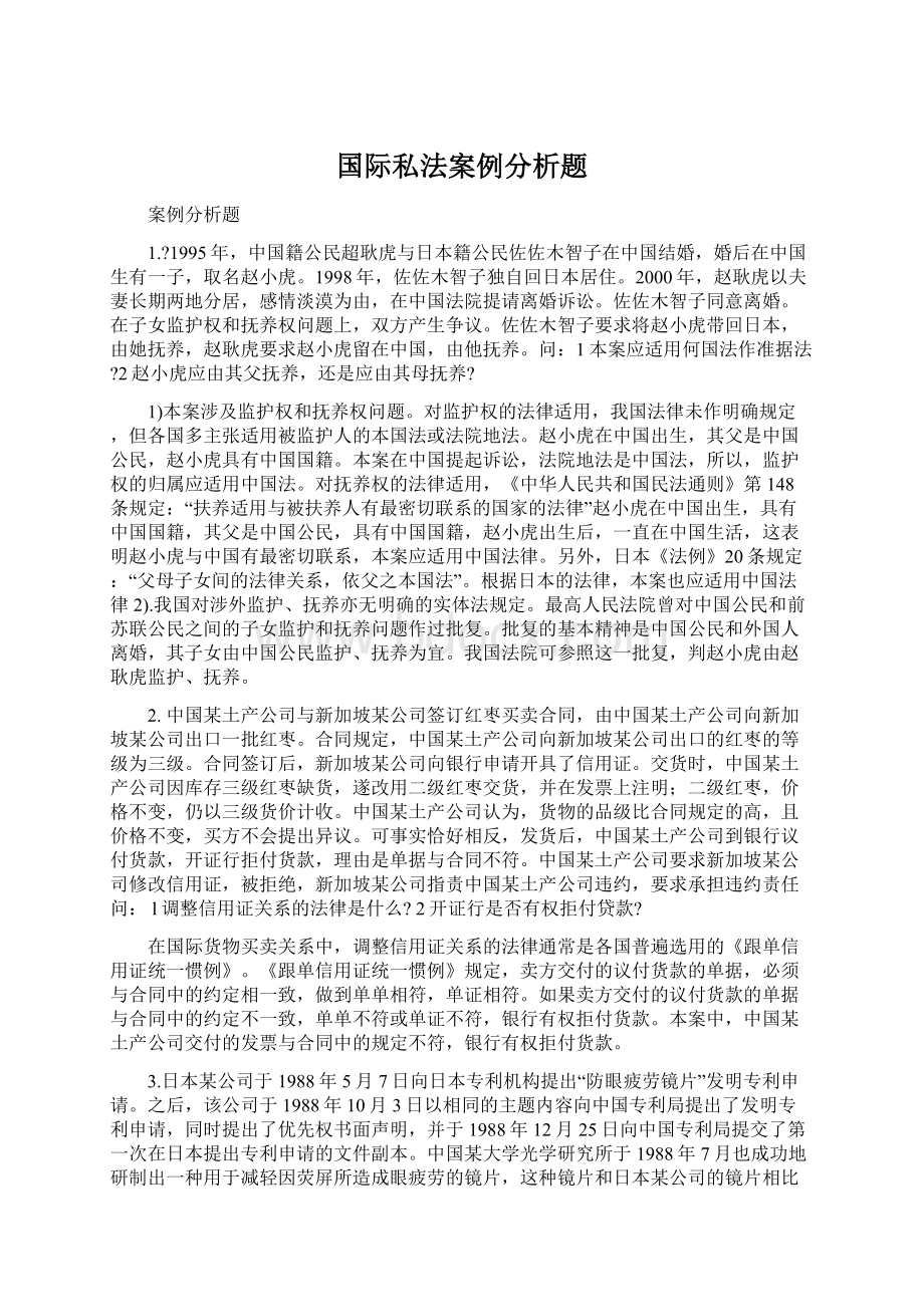 国际私法案例分析题.docx