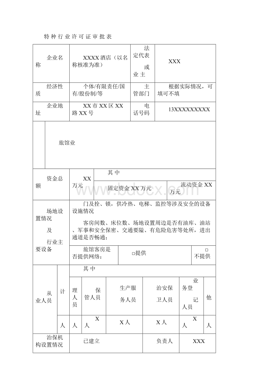 旅馆业特种行业许可证样表Word下载.docx_第3页