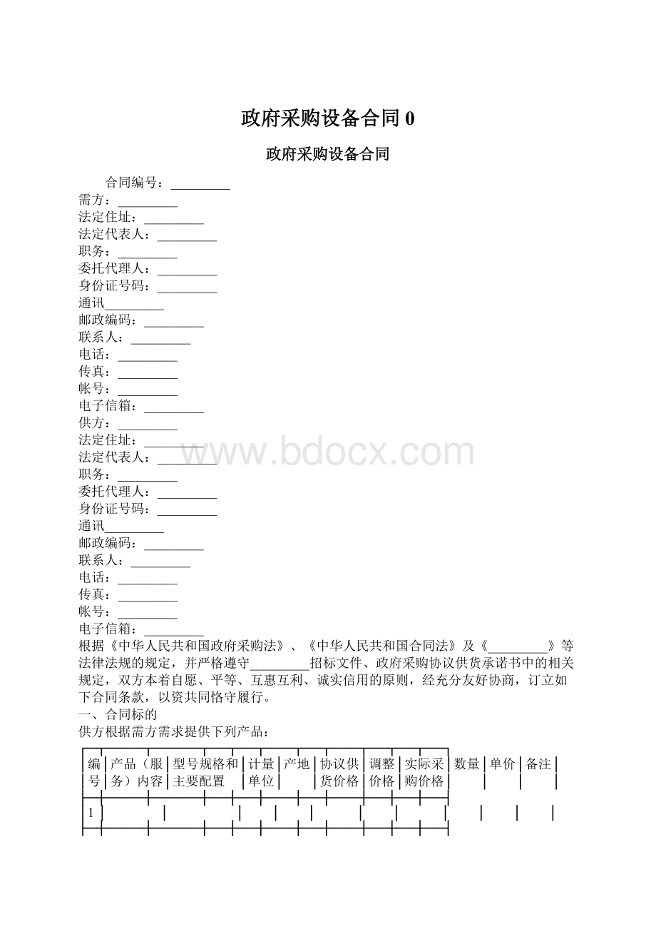 政府采购设备合同0Word格式文档下载.docx