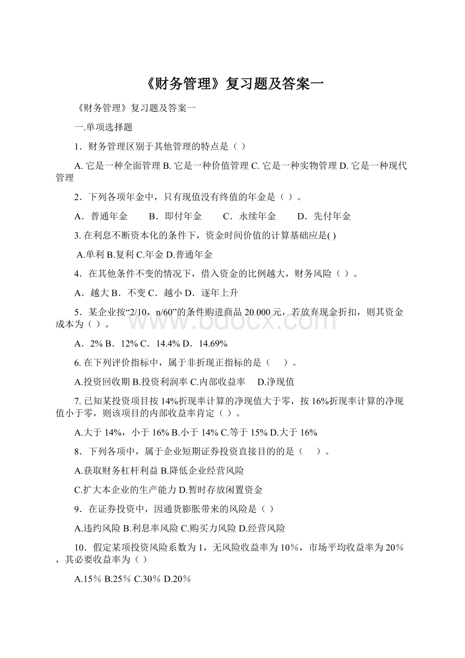 《财务管理》复习题及答案一Word文档下载推荐.docx