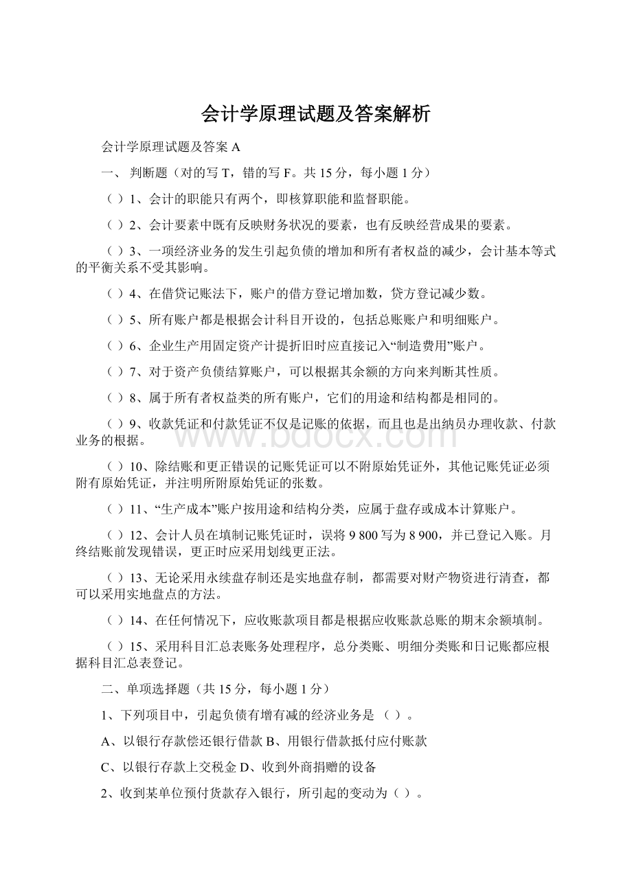 会计学原理试题及答案解析.docx_第1页