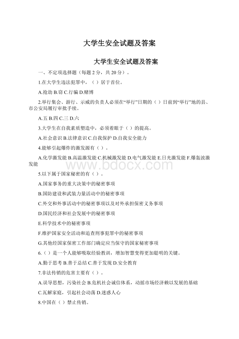 大学生安全试题及答案Word格式文档下载.docx_第1页