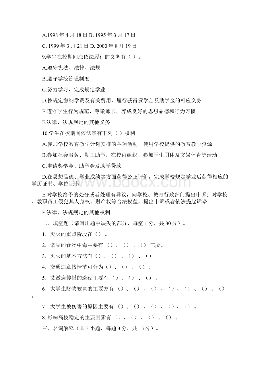 大学生安全试题及答案Word格式文档下载.docx_第2页