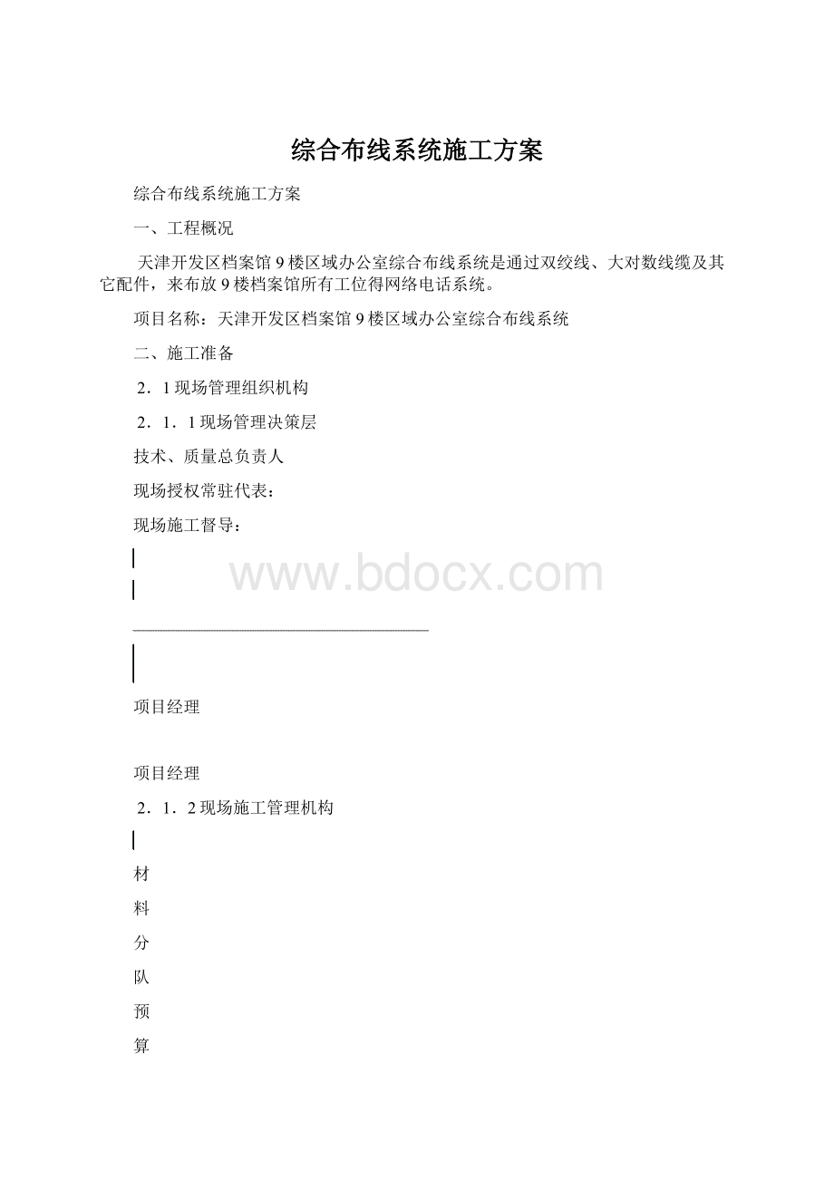 综合布线系统施工方案.docx