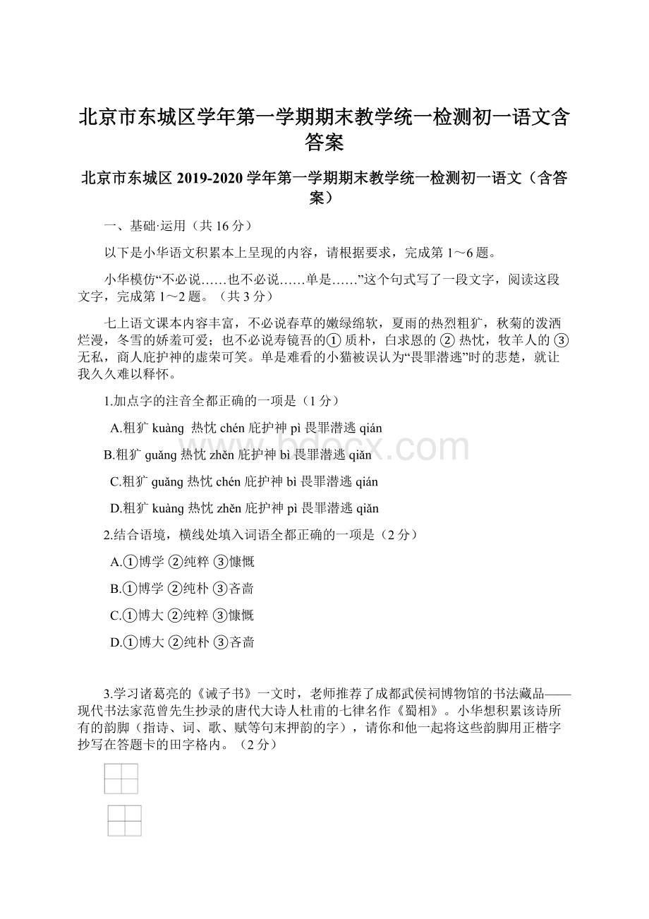 北京市东城区学年第一学期期末教学统一检测初一语文含答案Word文档下载推荐.docx