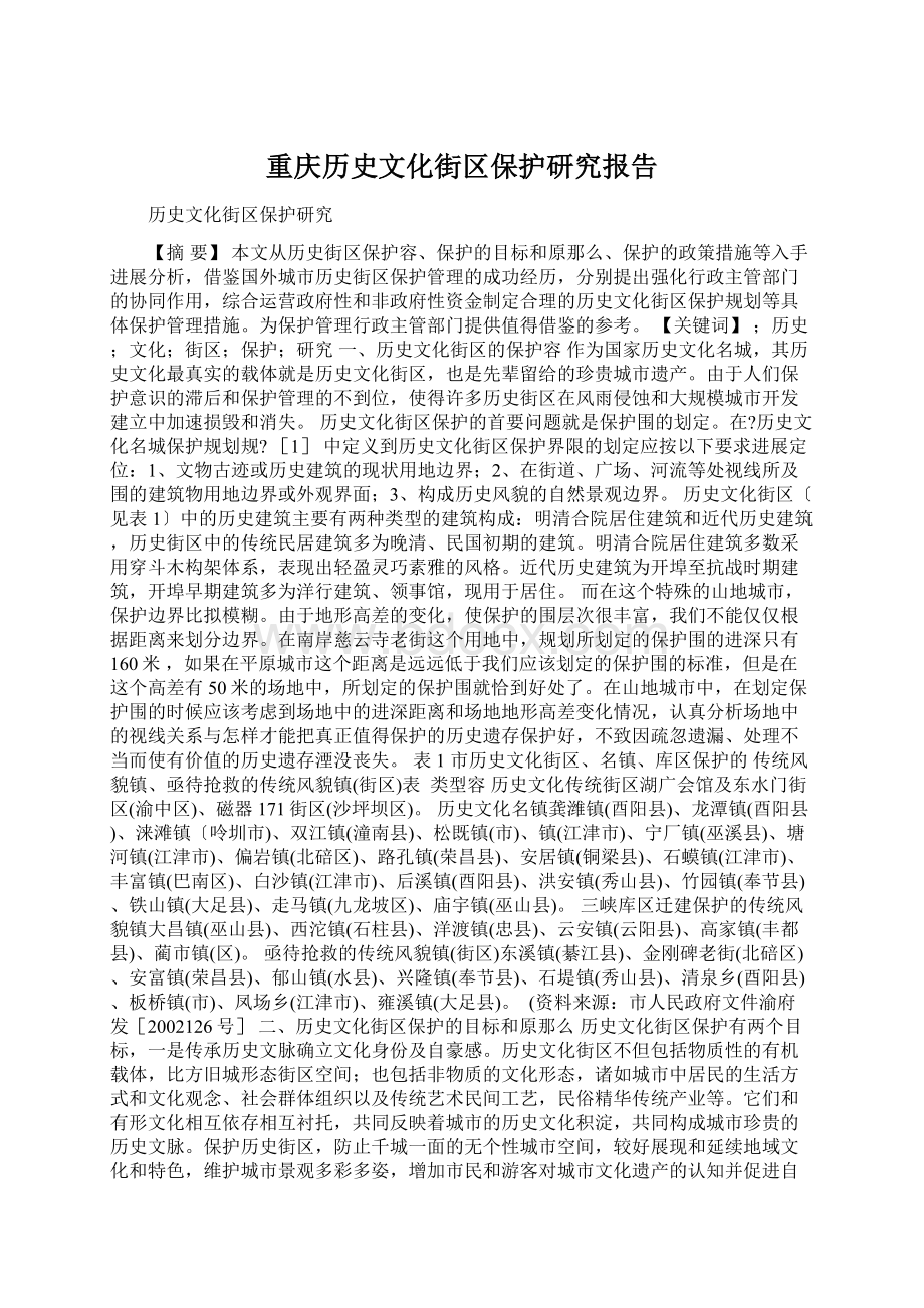 重庆历史文化街区保护研究报告Word格式.docx