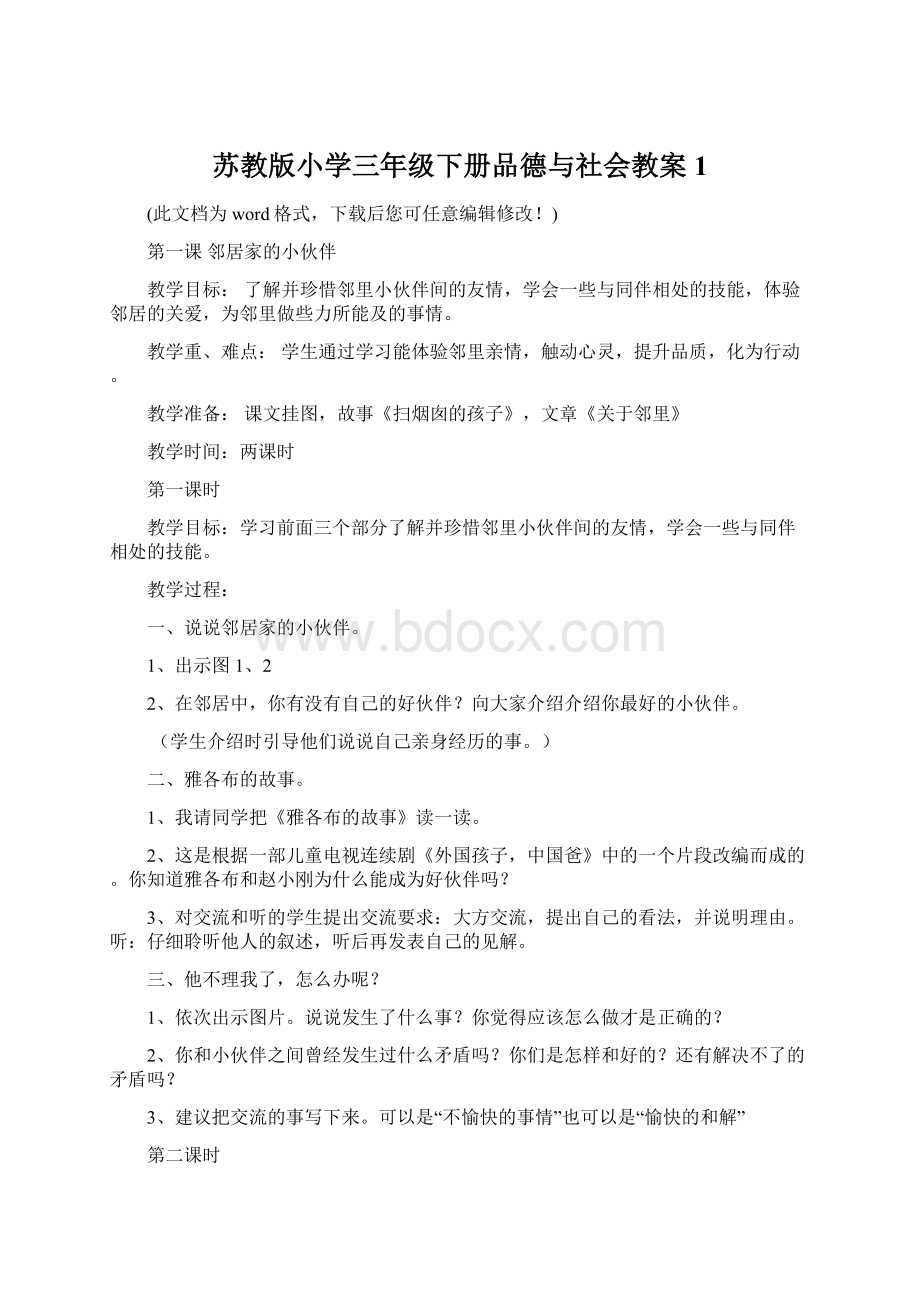 苏教版小学三年级下册品德与社会教案1Word格式文档下载.docx