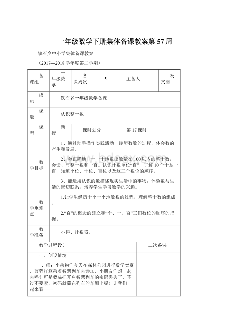 一年级数学下册集体备课教案第57周.docx_第1页