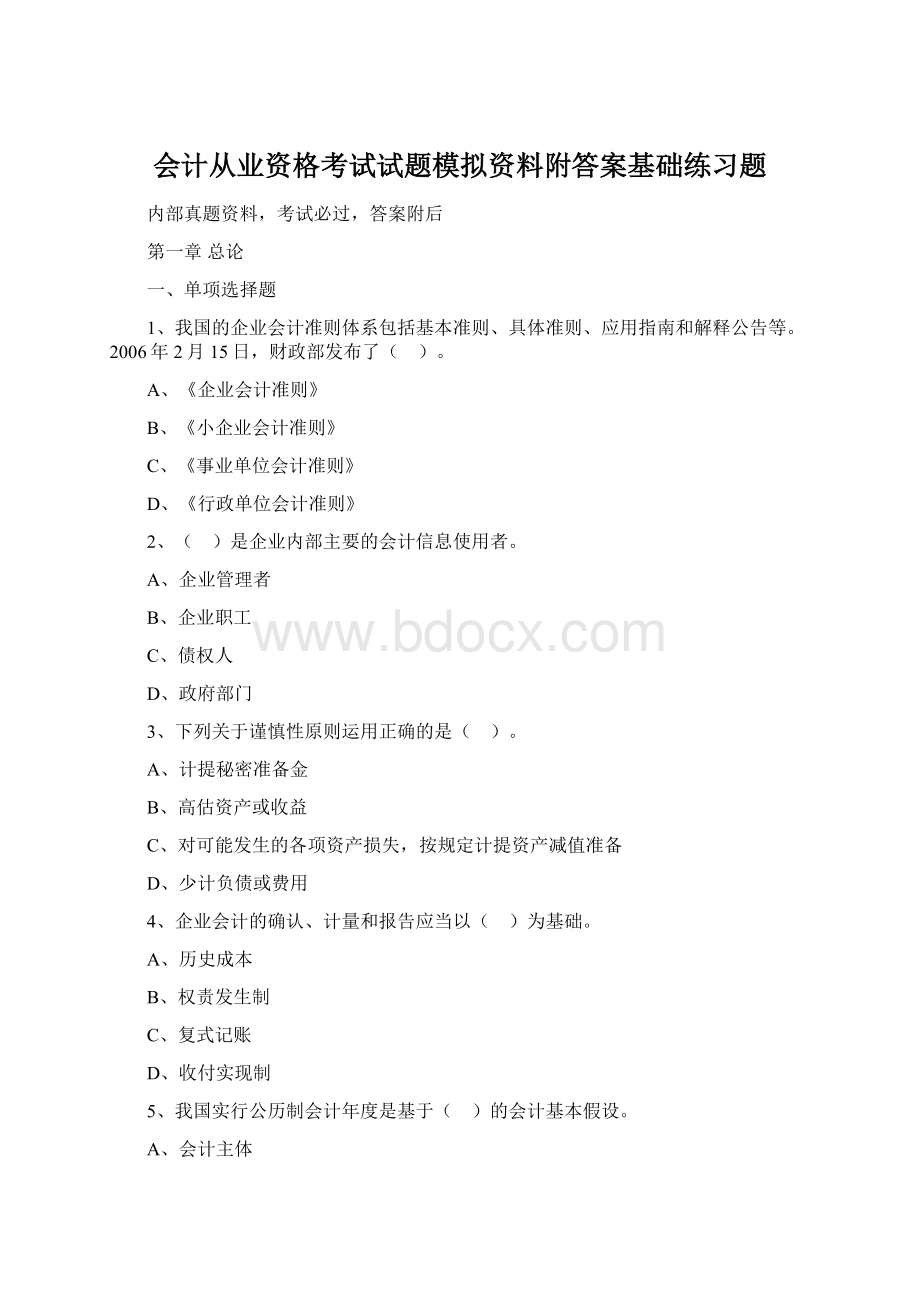 会计从业资格考试试题模拟资料附答案基础练习题.docx