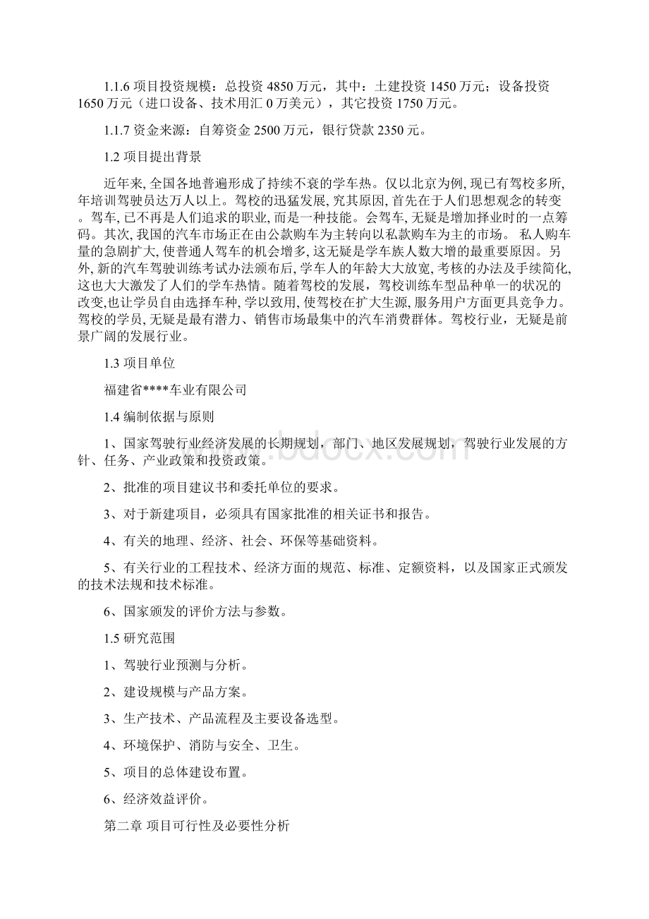 汽车驾驶培训学校新建工程项目可行性研究报告文档格式.docx_第2页