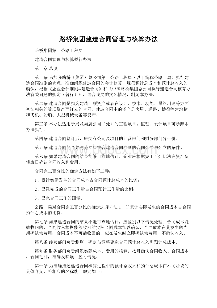 路桥集团建造合同管理与核算办法Word格式.docx_第1页