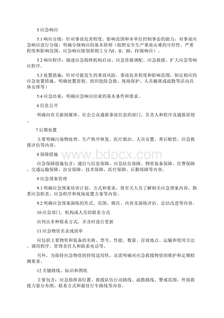 应急预案编制大纲Word下载.docx_第2页