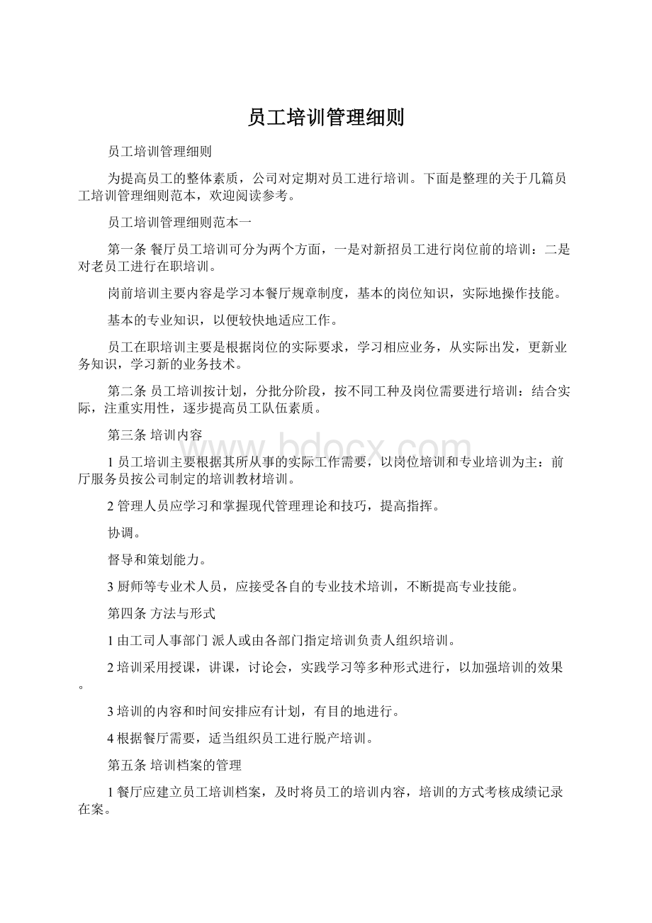 员工培训管理细则Word文件下载.docx_第1页