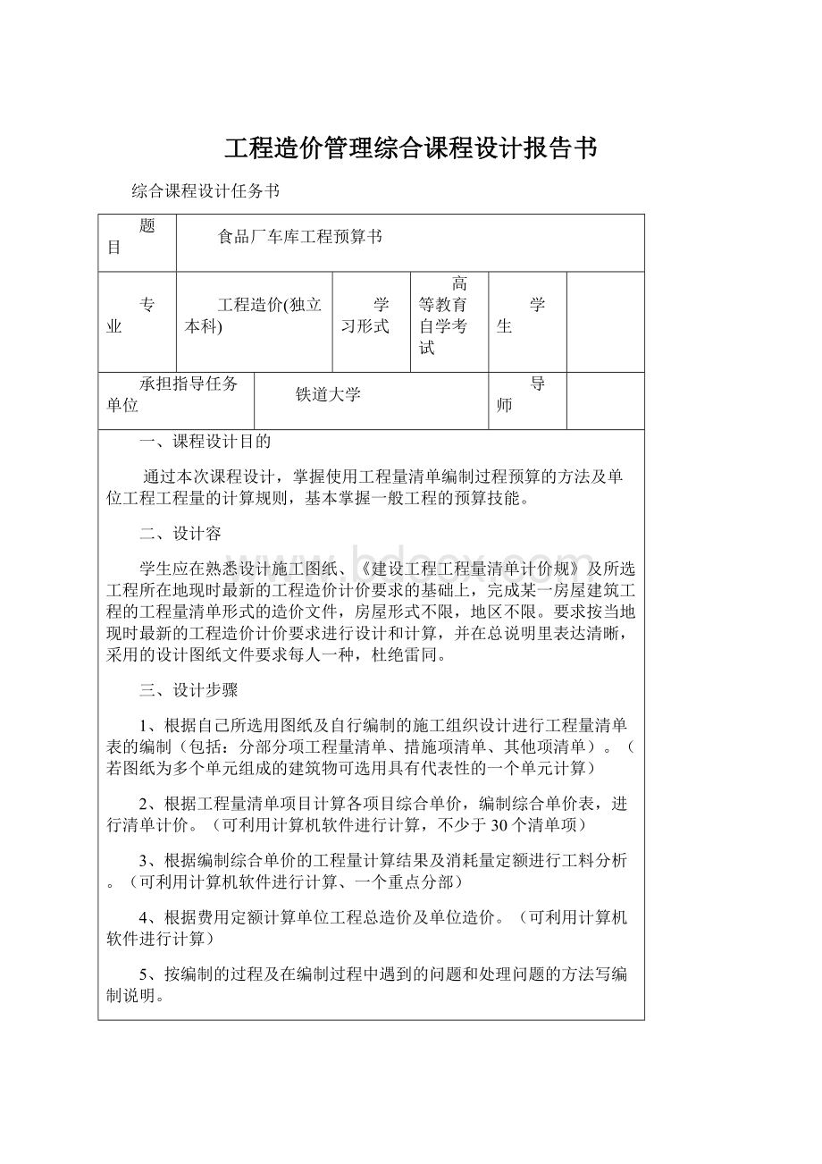 工程造价管理综合课程设计报告书.docx