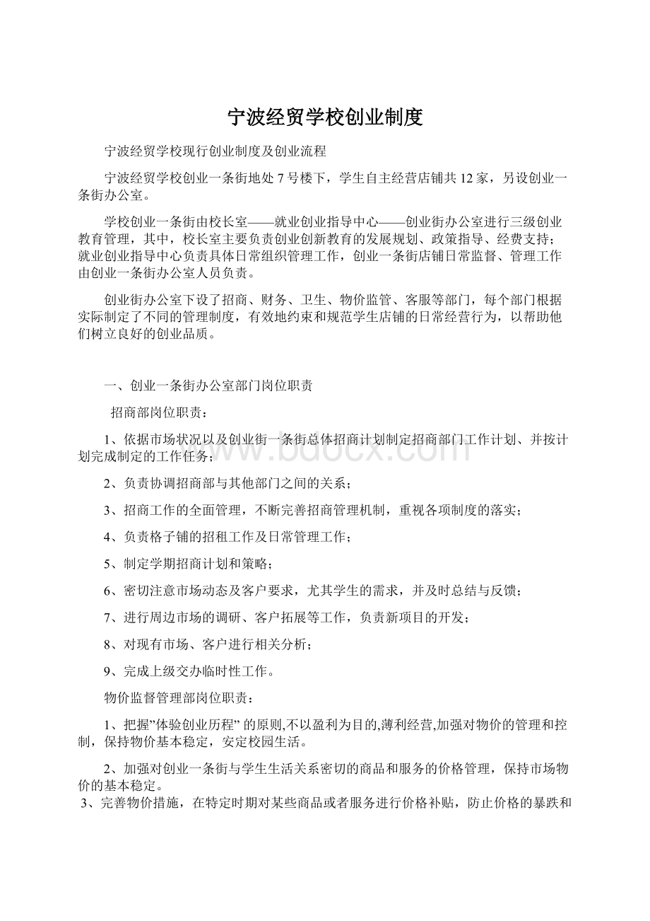 宁波经贸学校创业制度Word文档下载推荐.docx