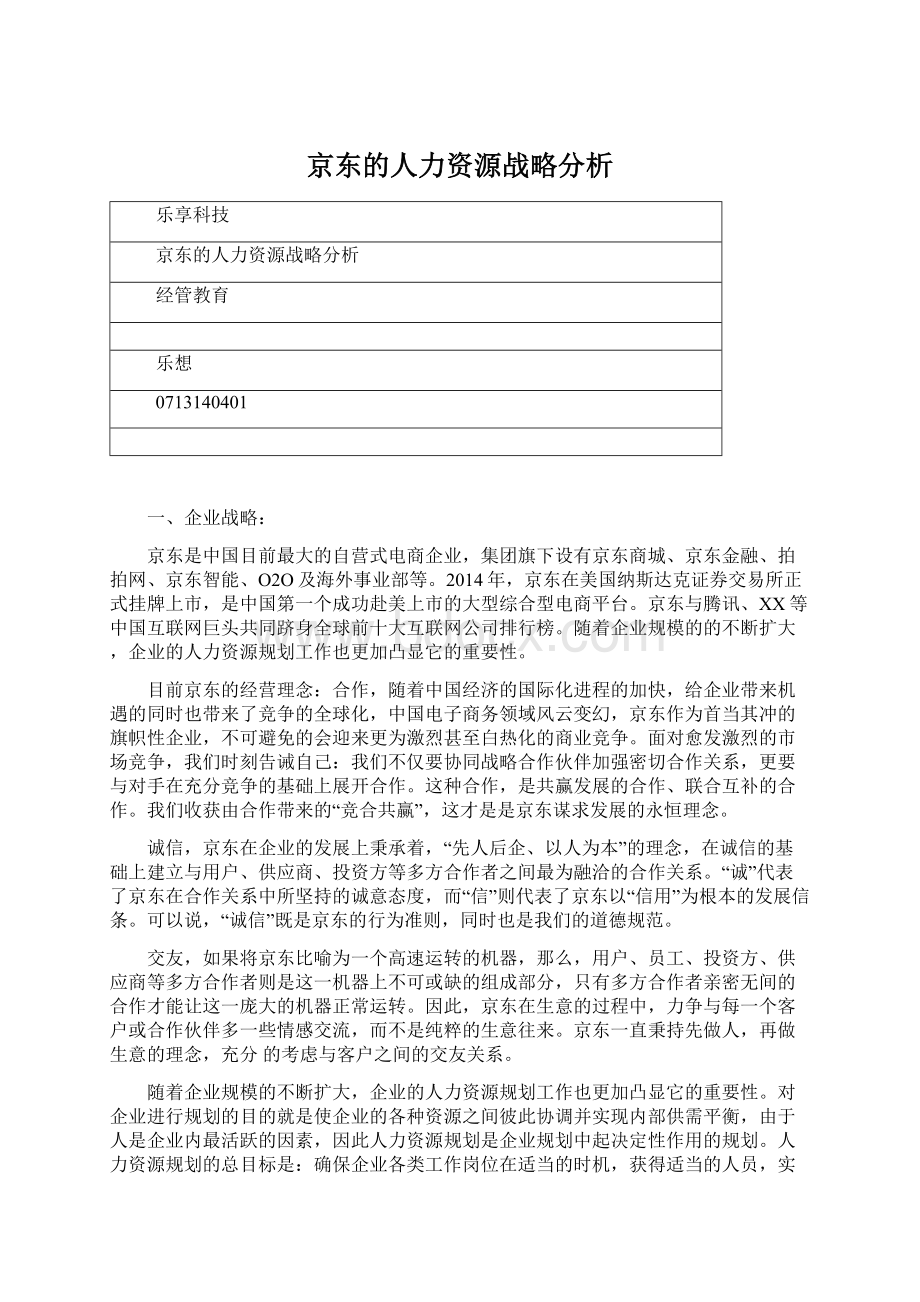 京东的人力资源战略分析Word下载.docx_第1页