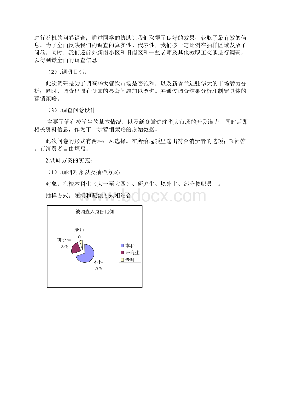 食堂餐厅营销策划方案DOC 27页.docx_第3页